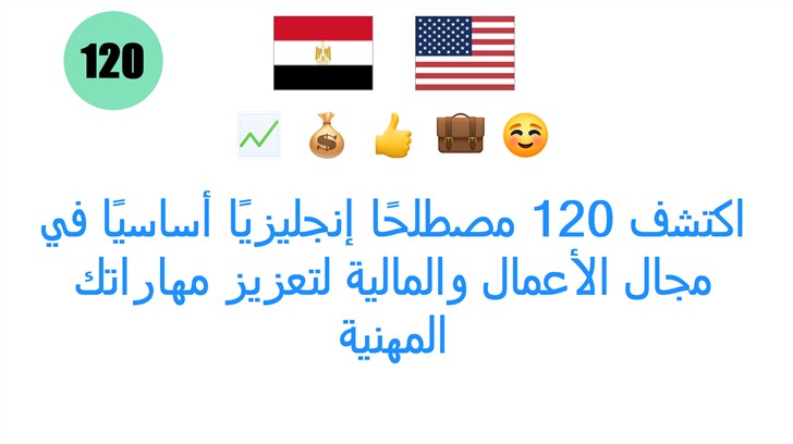اكتشف 120 مصطلحًا إنجليزيًا أساسيًا في مجال الأعمال والمالية لتعزيز مهاراتك المهنية